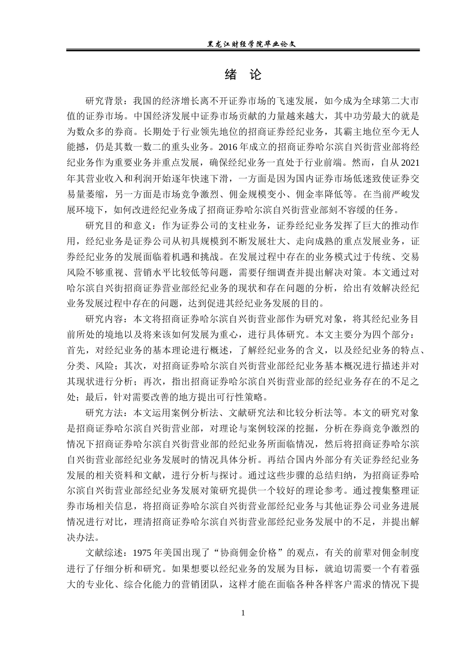 23年WP金融学-招商证券哈尔滨自兴街营业部经纪业务发展策略分析-2019511883-张瑶.docx_第5页