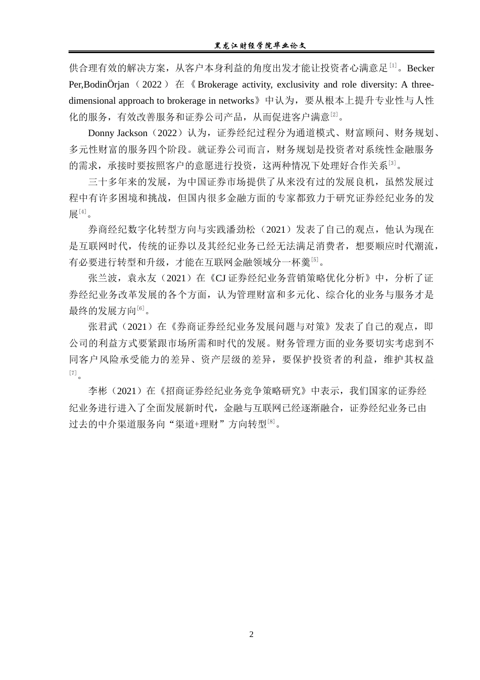 23年WP金融学-招商证券哈尔滨自兴街营业部经纪业务发展策略分析-2019511883-张瑶.docx_第6页
