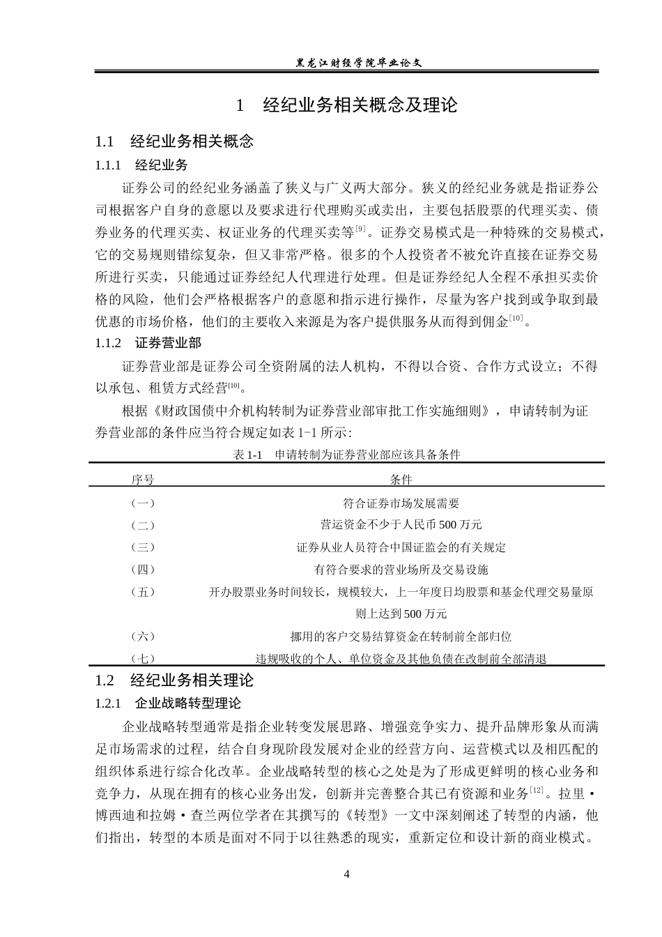 23年WP金融学-招商证券哈尔滨自兴街营业部经纪业务发展策略分析-2019511883-张瑶.docx_第8页