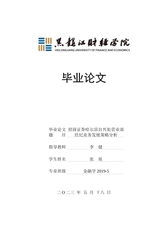 23年WP金融学-招商证券哈尔滨自兴街营业部经纪业务发展策略分析-2019511883-张瑶.docx