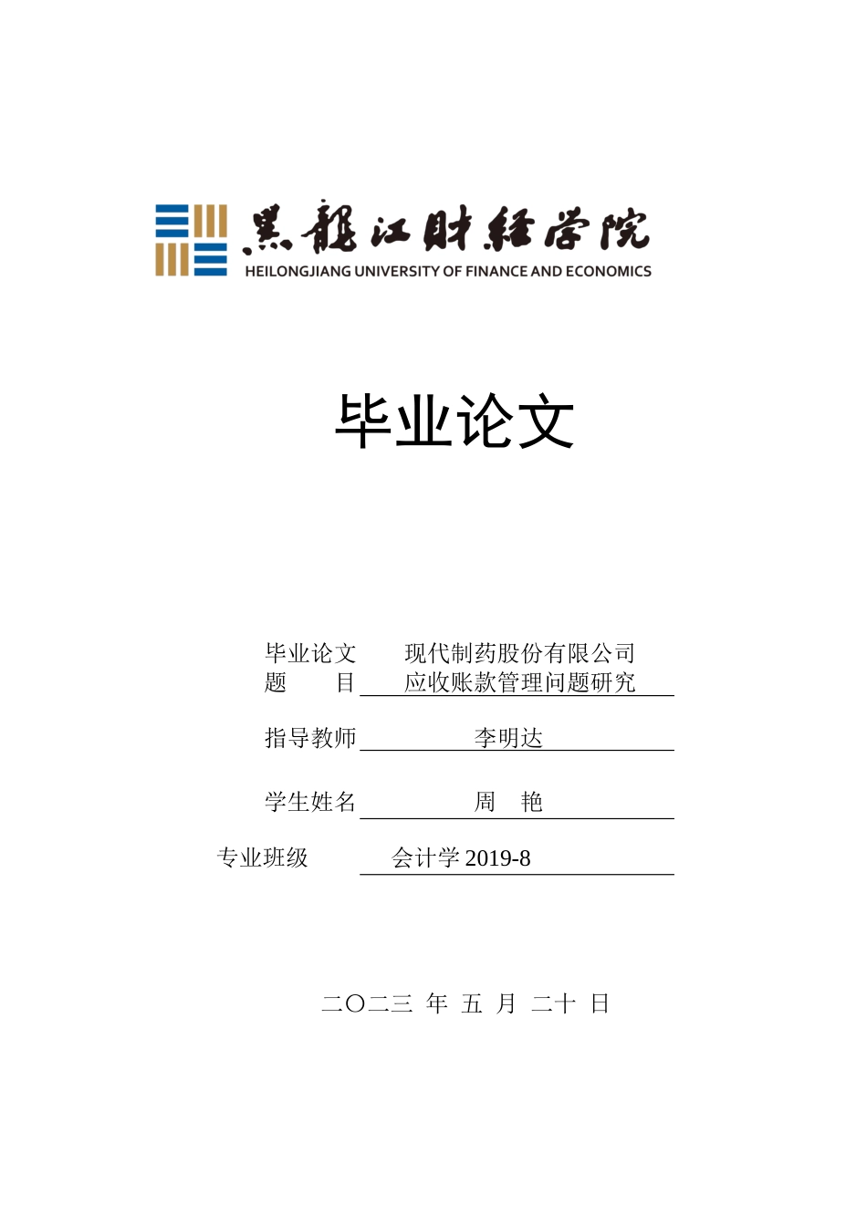 23年WP会计学-现代制药股份有限公司应收账款管理问题研究-2019510884-周艳.docx_第1页