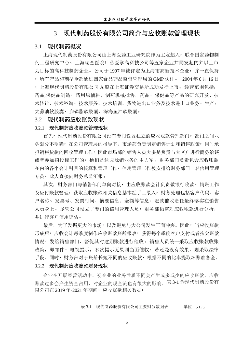 23年WP会计学-现代制药股份有限公司应收账款管理问题研究-2019510884-周艳.docx_第10页