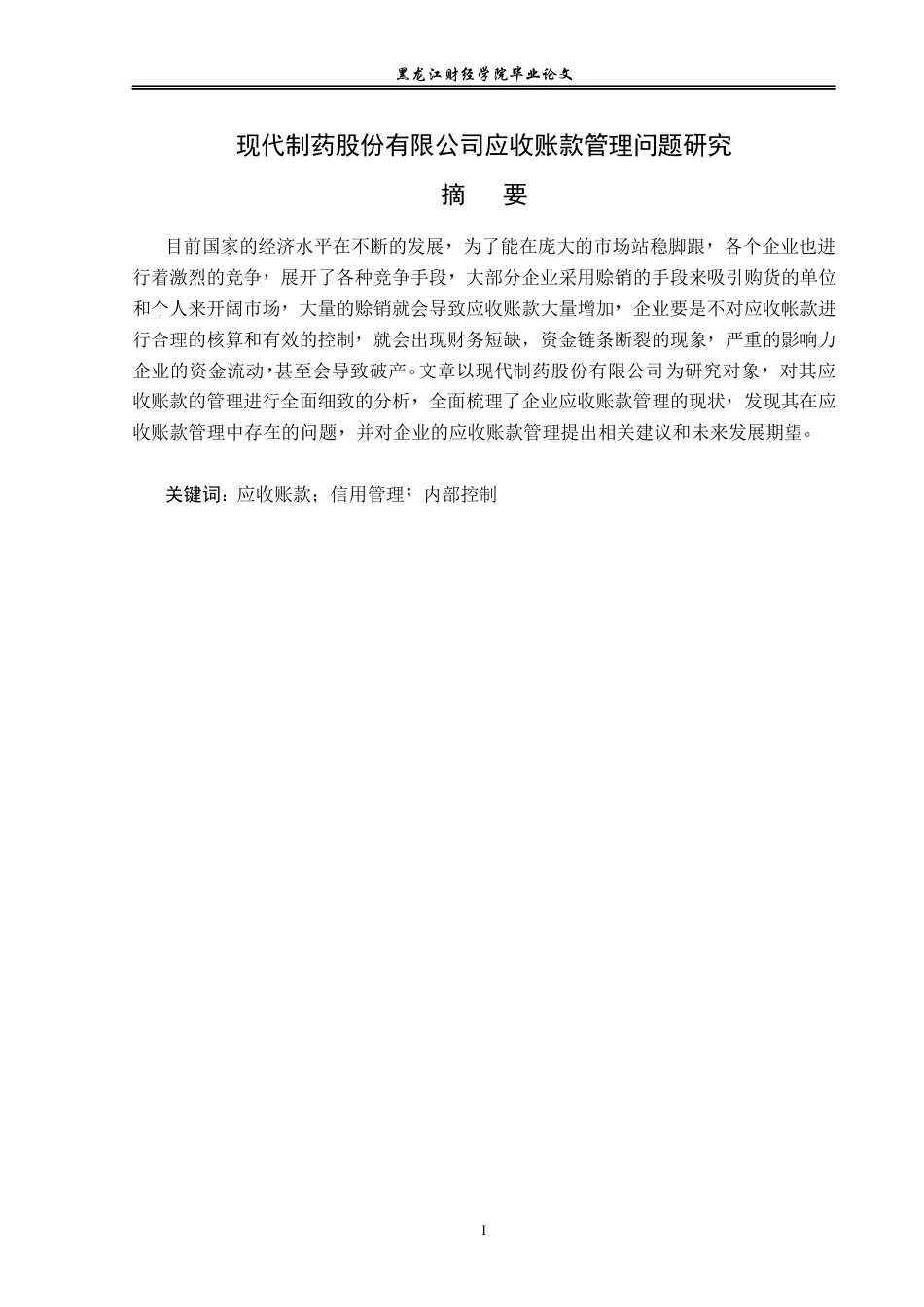 23年WP会计学-现代制药股份有限公司应收账款管理问题研究-2019510884-周艳.docx_第2页