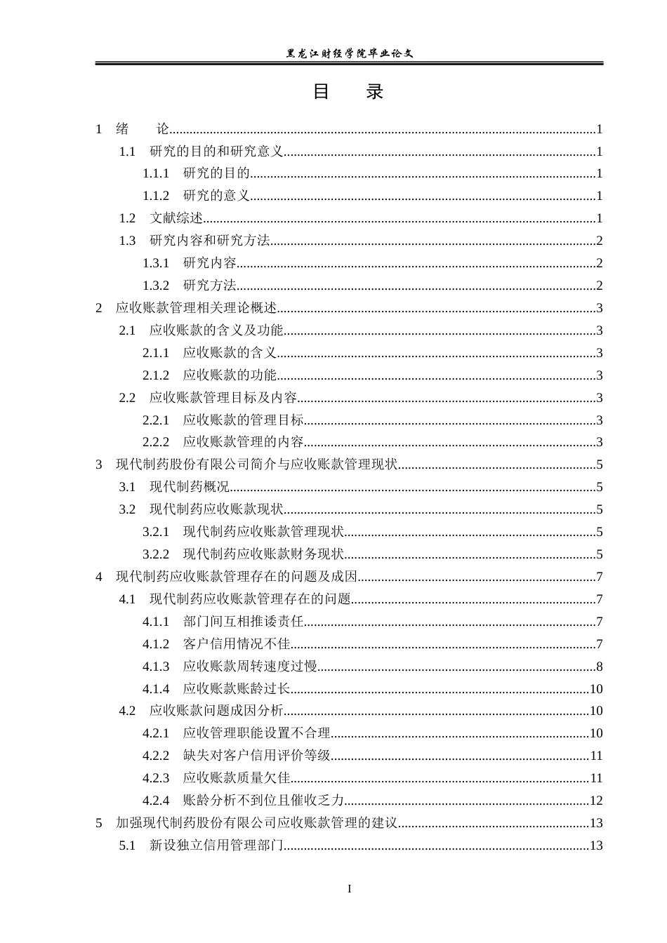 23年WP会计学-现代制药股份有限公司应收账款管理问题研究-2019510884-周艳.docx_第4页