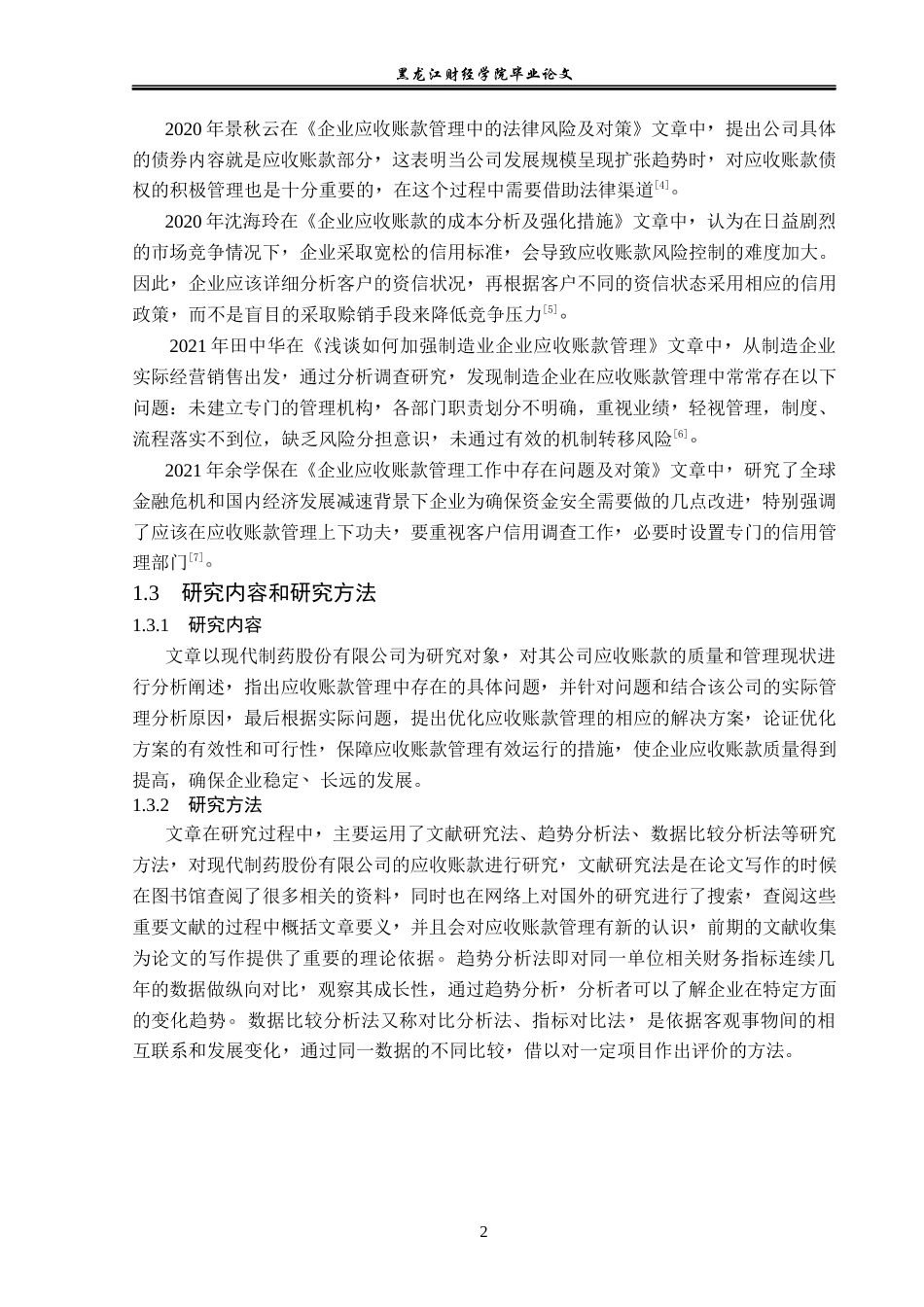 23年WP会计学-现代制药股份有限公司应收账款管理问题研究-2019510884-周艳.docx_第7页