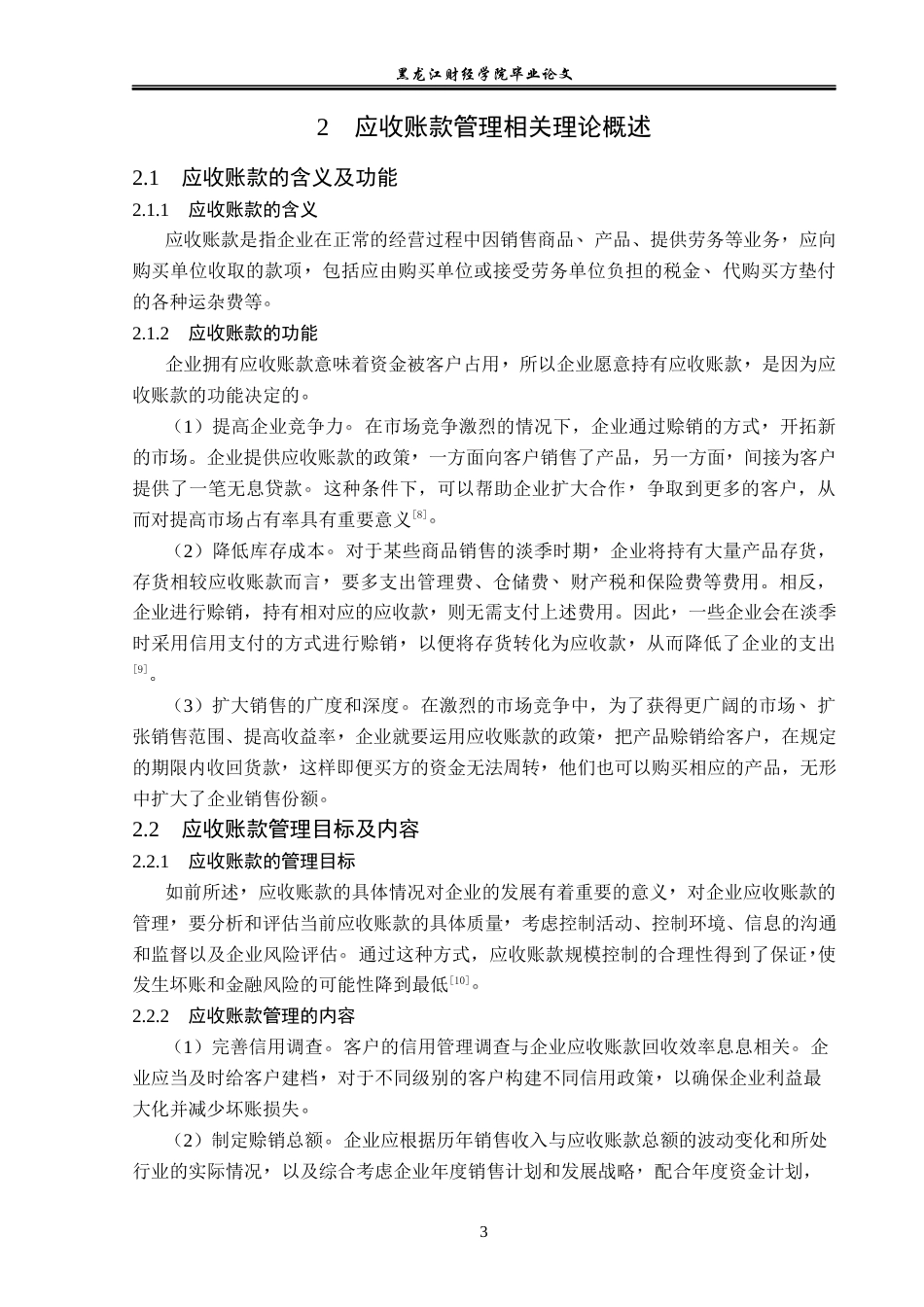 23年WP会计学-现代制药股份有限公司应收账款管理问题研究-2019510884-周艳.docx_第8页