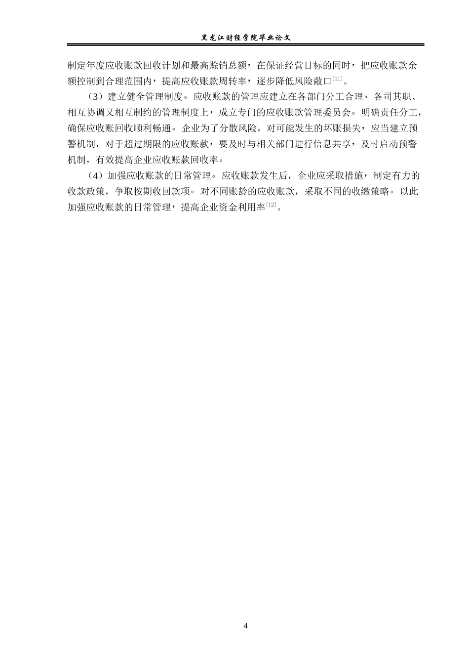 23年WP会计学-现代制药股份有限公司应收账款管理问题研究-2019510884-周艳.docx_第9页