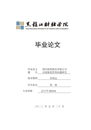 23年WP会计学-现代制药股份有限公司应收账款管理问题研究-2019510884-周艳.docx