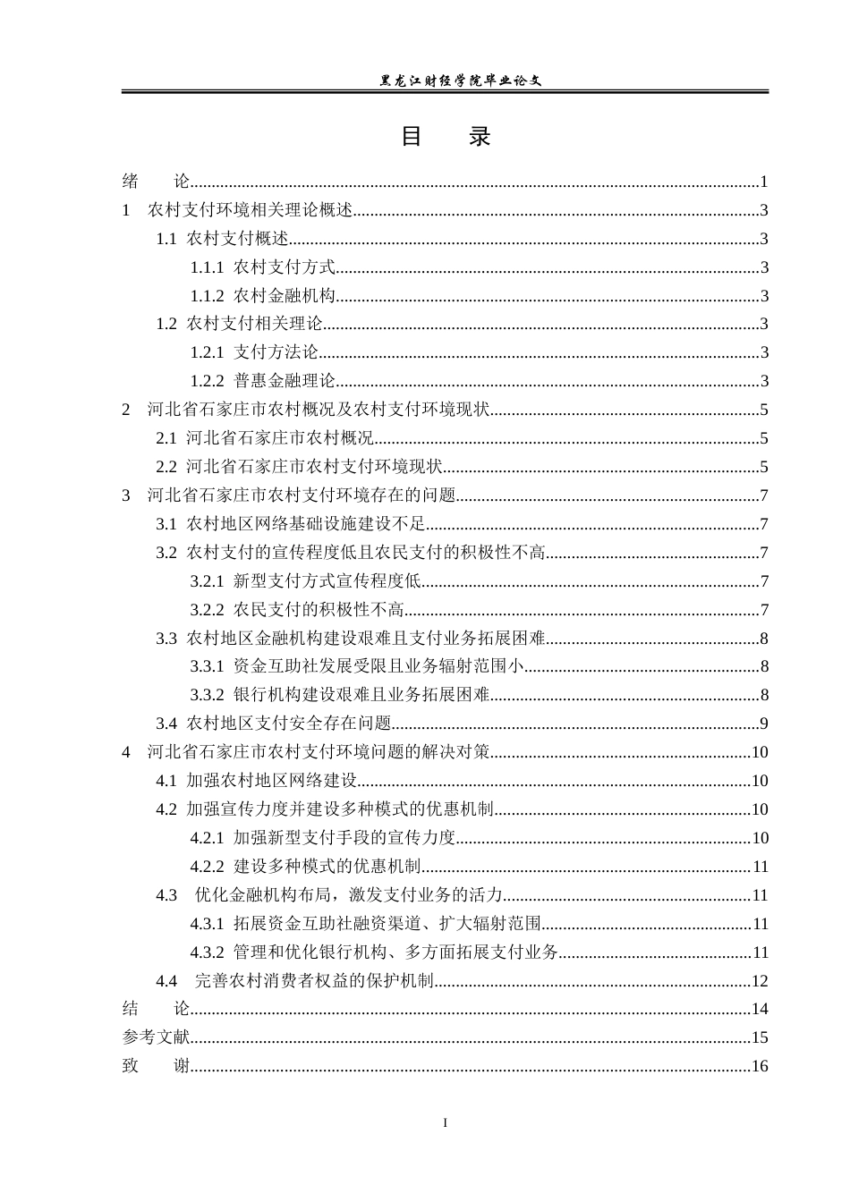23年WP金融学-河北省石家庄市农村支付环境现状及对策分析-2019512037-张雨桐.doc_第4页