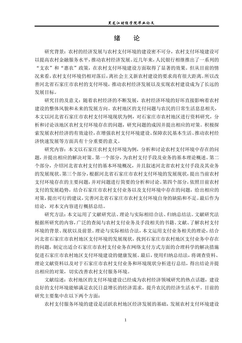 23年WP金融学-河北省石家庄市农村支付环境现状及对策分析-2019512037-张雨桐.doc_第6页