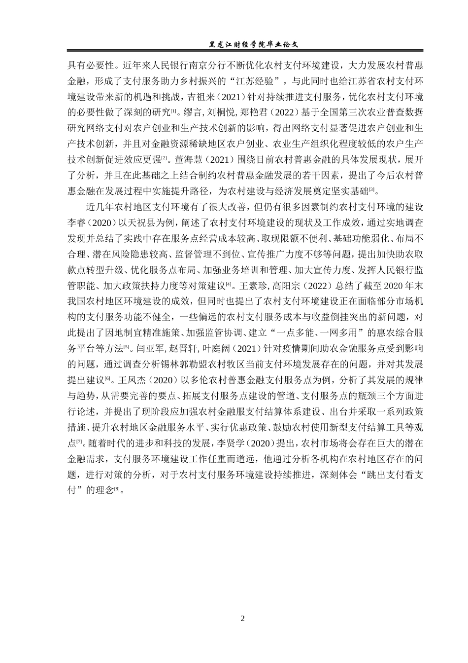 23年WP金融学-河北省石家庄市农村支付环境现状及对策分析-2019512037-张雨桐.doc_第7页