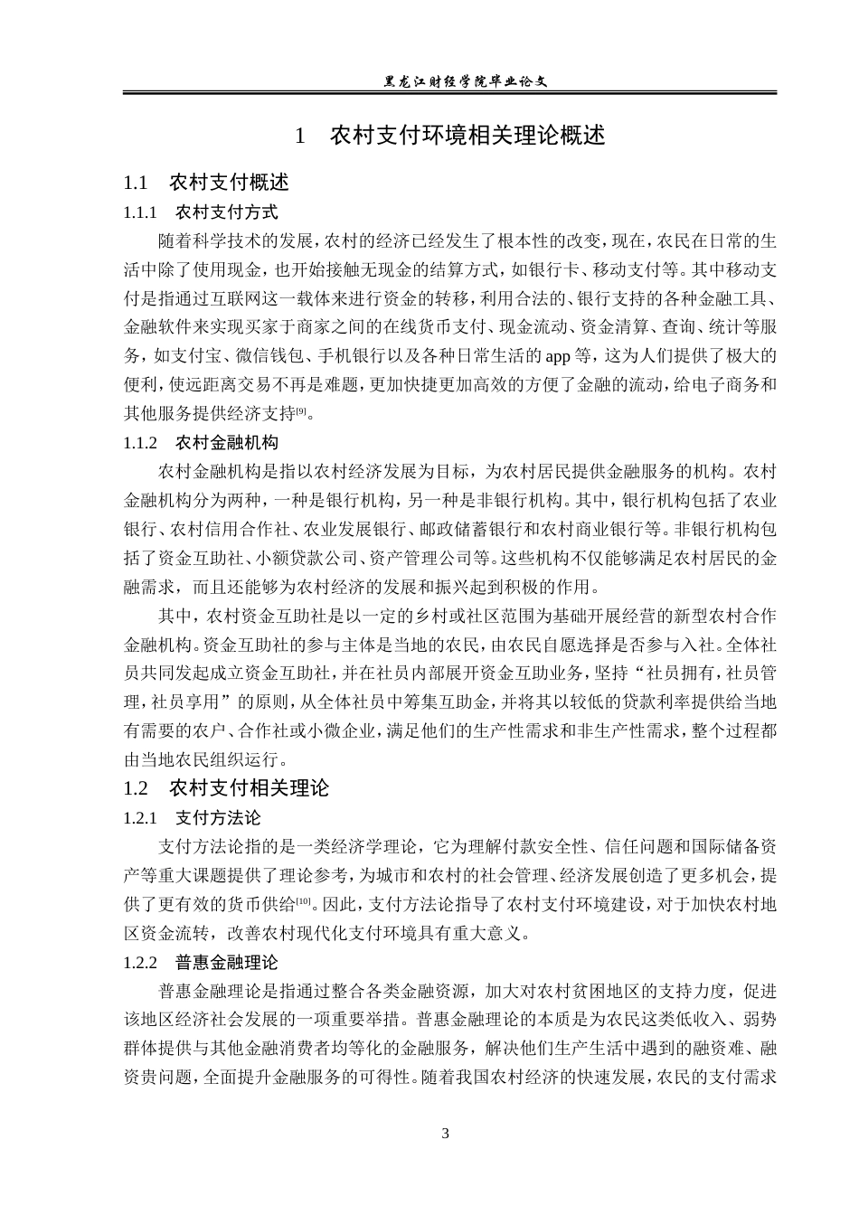 23年WP金融学-河北省石家庄市农村支付环境现状及对策分析-2019512037-张雨桐.doc_第8页