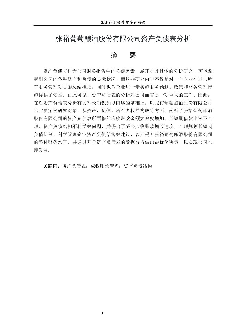 23年WP财务管理-张裕葡萄酿酒股份有限公司资产负债表分析-2019512169-梁红畅.docx_第2页