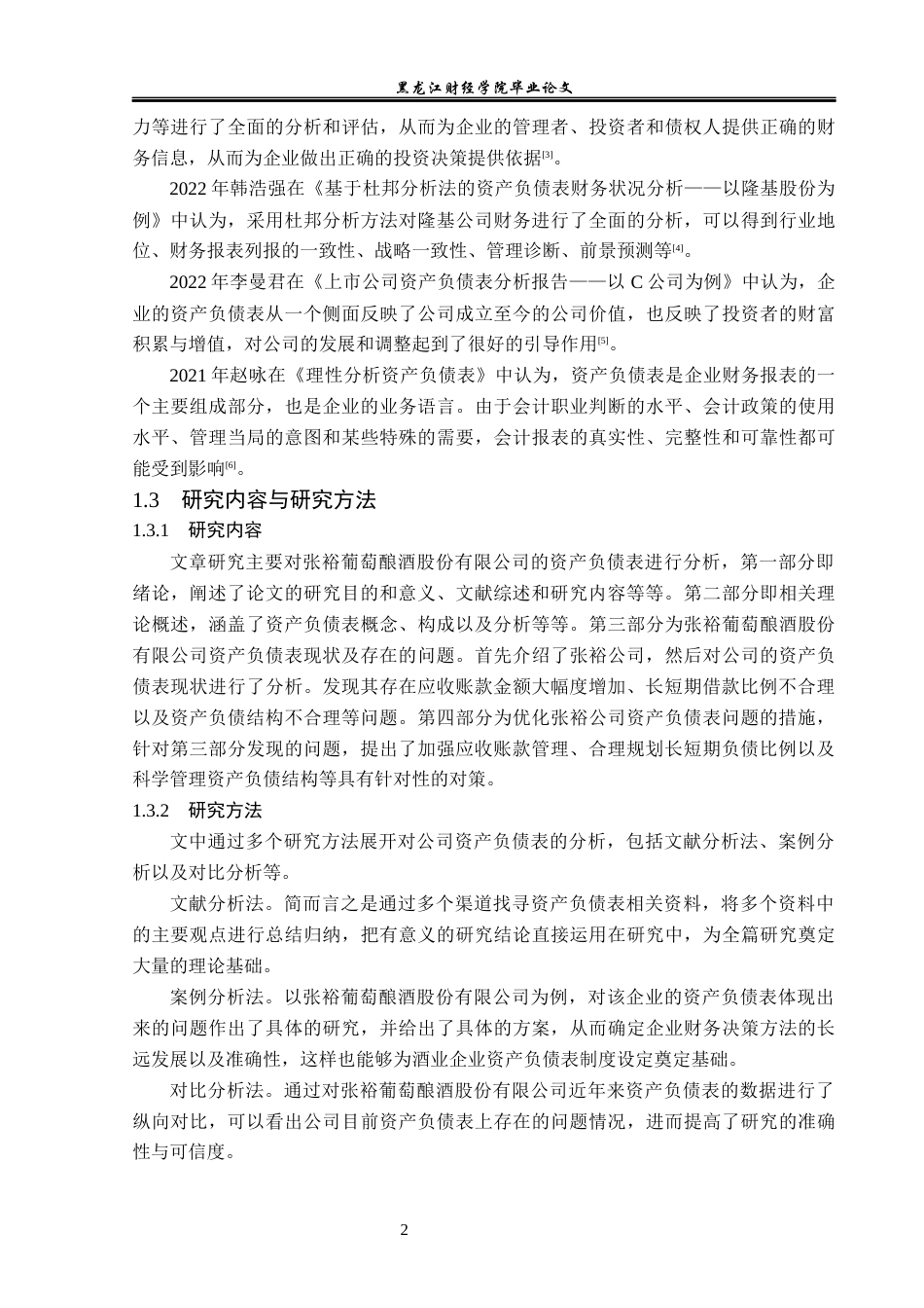 23年WP财务管理-张裕葡萄酿酒股份有限公司资产负债表分析-2019512169-梁红畅.docx_第7页