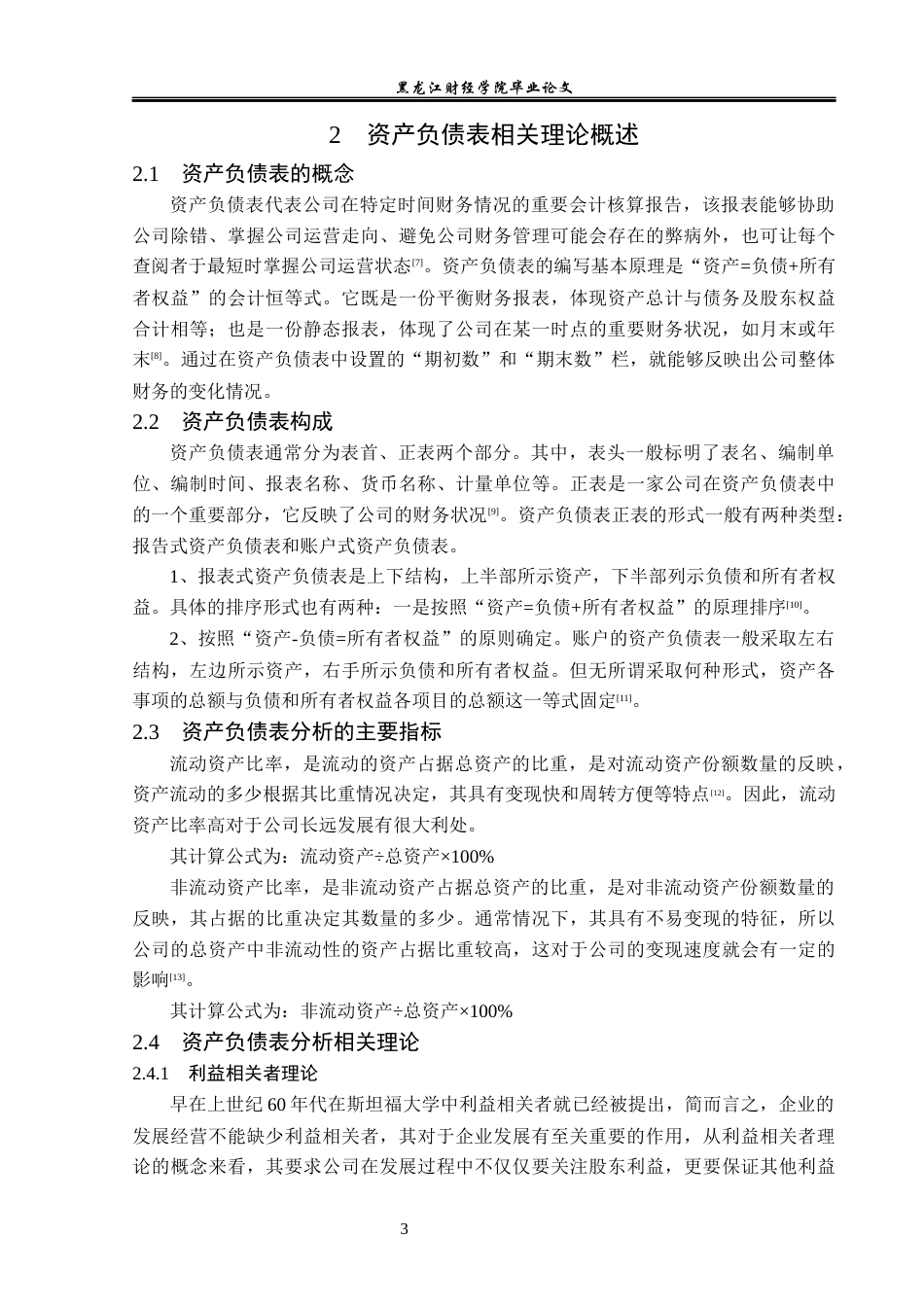 23年WP财务管理-张裕葡萄酿酒股份有限公司资产负债表分析-2019512169-梁红畅.docx_第8页