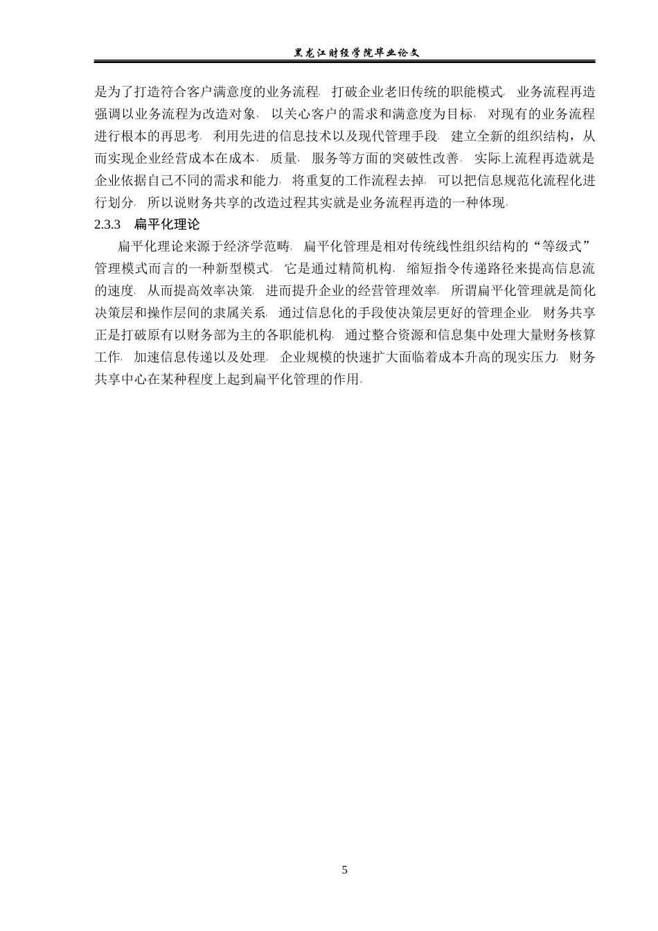 23年WP会计学-四川长虹财务共享中心构建问题研究-2021520057-孙萌.docx_第10页