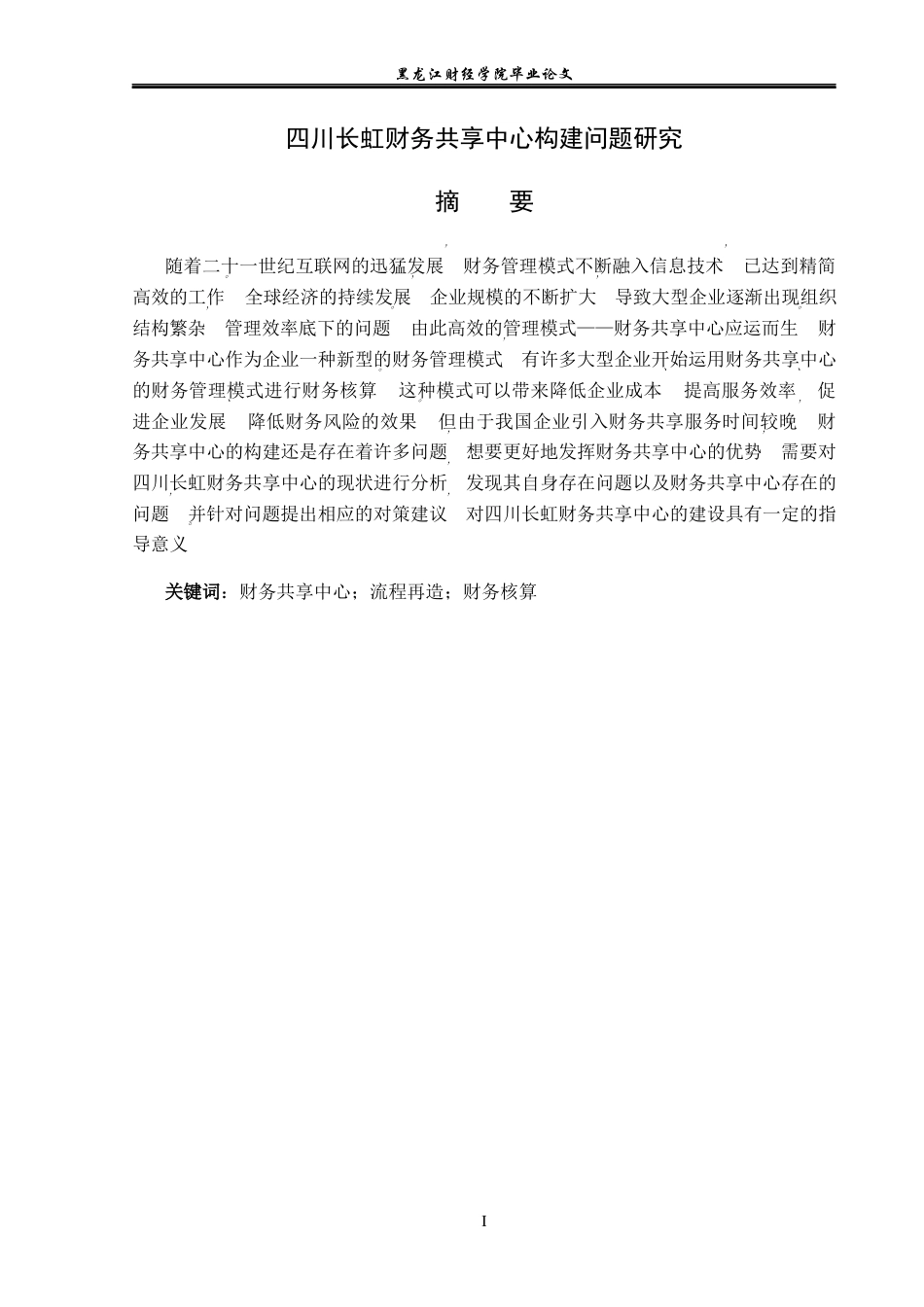 23年WP会计学-四川长虹财务共享中心构建问题研究-2021520057-孙萌.docx_第2页