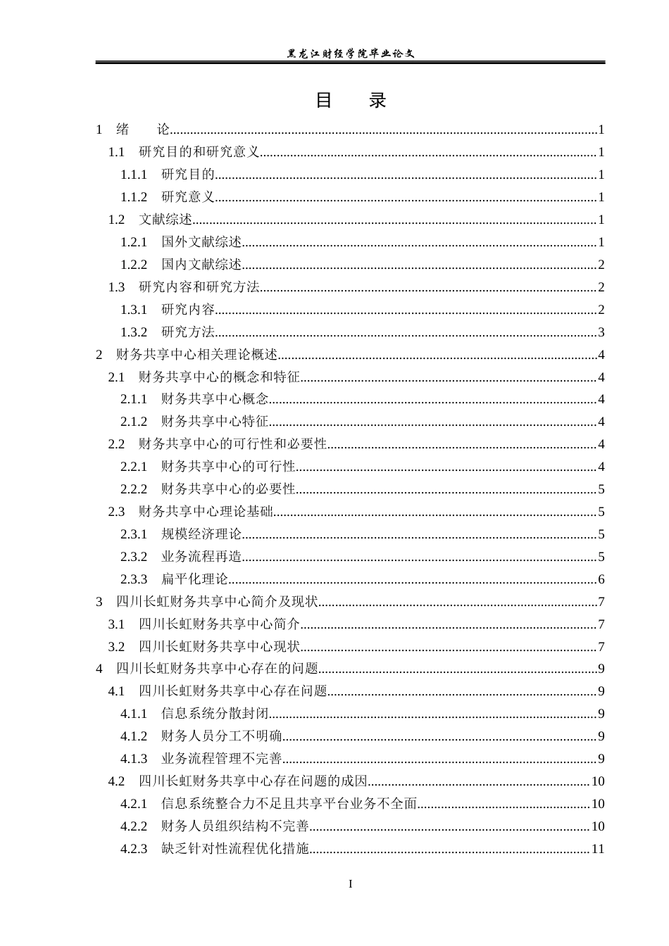 23年WP会计学-四川长虹财务共享中心构建问题研究-2021520057-孙萌.docx_第4页