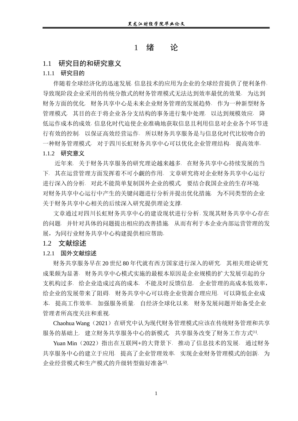 23年WP会计学-四川长虹财务共享中心构建问题研究-2021520057-孙萌.docx_第6页