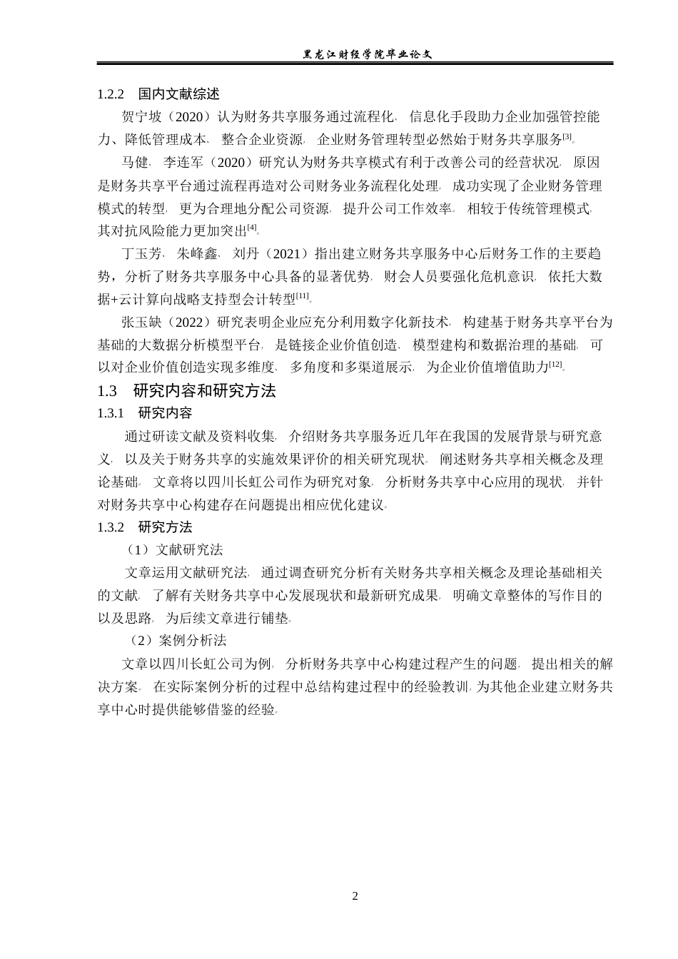 23年WP会计学-四川长虹财务共享中心构建问题研究-2021520057-孙萌.docx_第7页