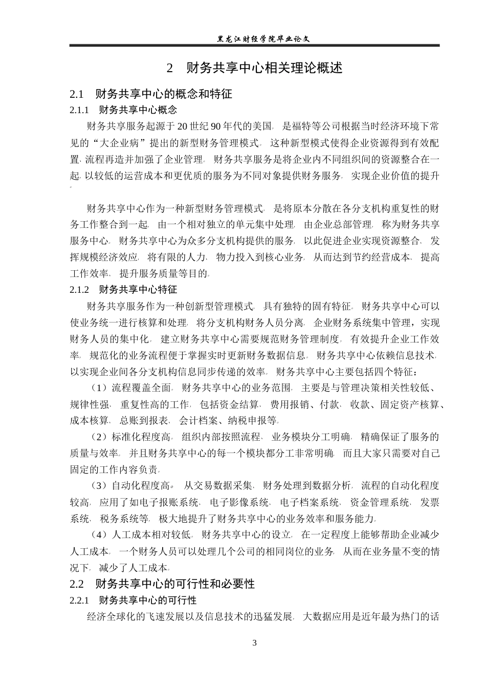 23年WP会计学-四川长虹财务共享中心构建问题研究-2021520057-孙萌.docx_第8页