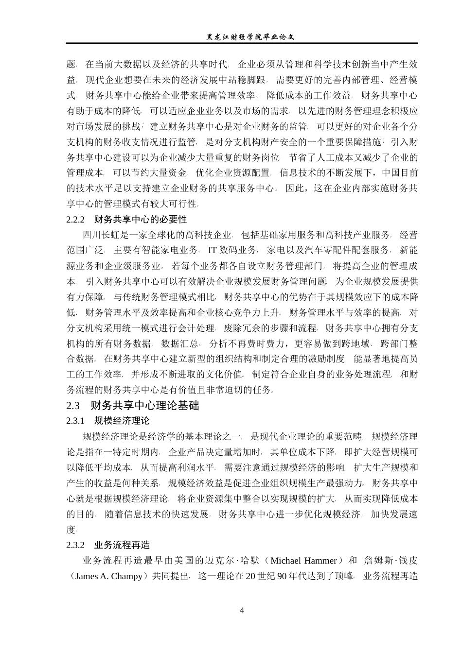 23年WP会计学-四川长虹财务共享中心构建问题研究-2021520057-孙萌.docx_第9页