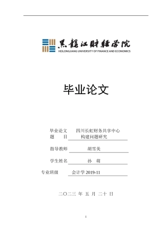 23年WP会计学-四川长虹财务共享中心构建问题研究-2021520057-孙萌.docx