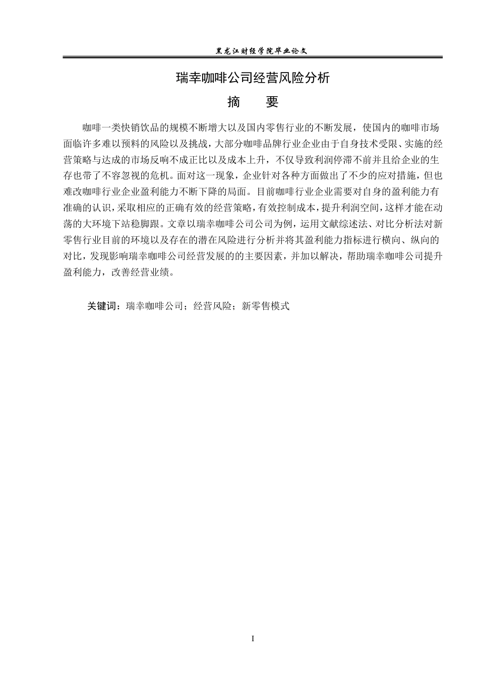 23年WP会计学-瑞幸咖啡公司经营风险分析-2019512529-何京航.doc_第2页