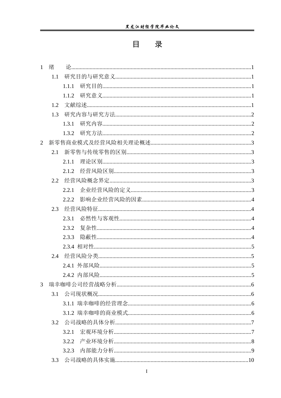 23年WP会计学-瑞幸咖啡公司经营风险分析-2019512529-何京航.doc_第4页