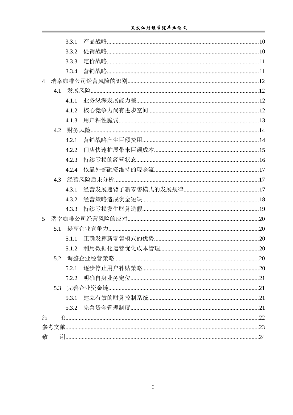 23年WP会计学-瑞幸咖啡公司经营风险分析-2019512529-何京航.doc_第5页