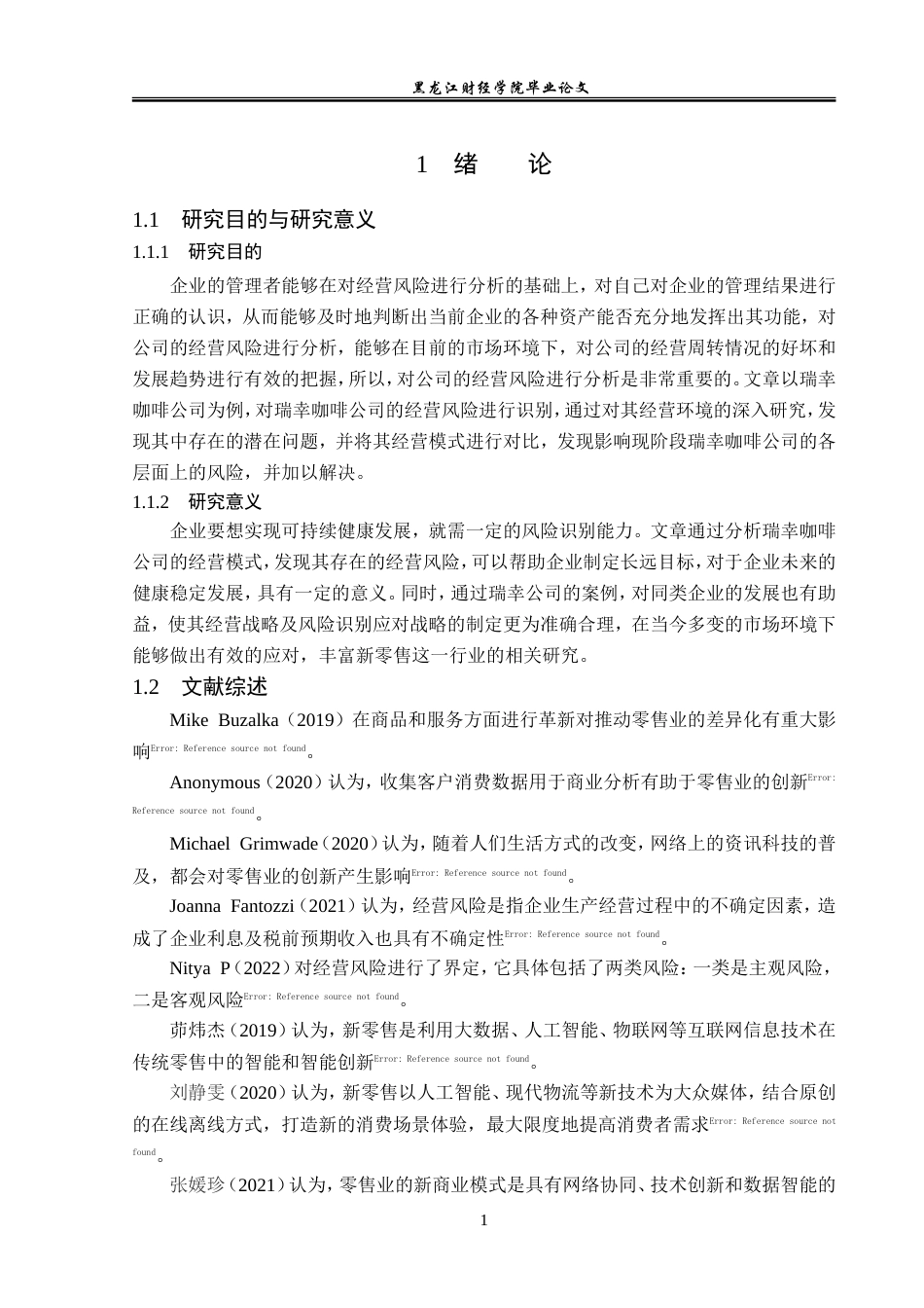 23年WP会计学-瑞幸咖啡公司经营风险分析-2019512529-何京航.doc_第6页
