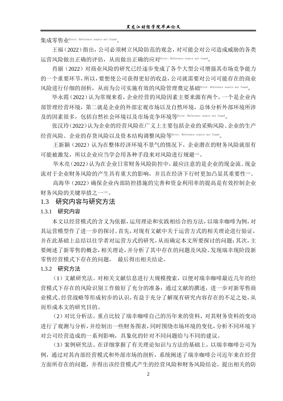 23年WP会计学-瑞幸咖啡公司经营风险分析-2019512529-何京航.doc_第7页