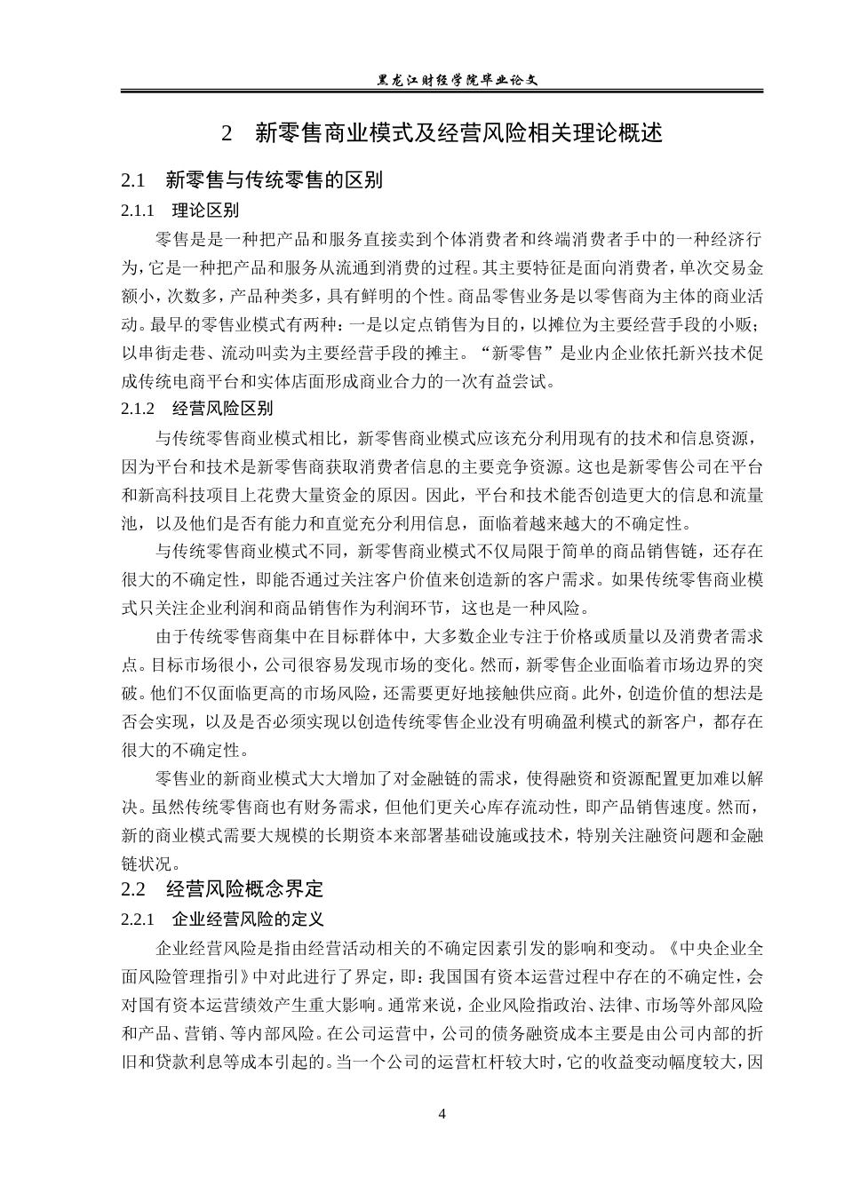 23年WP会计学-瑞幸咖啡公司经营风险分析-2019512529-何京航.doc_第9页