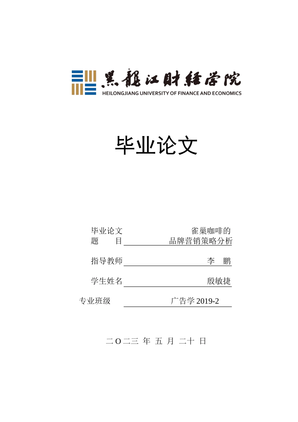 23年WP广告学-雀巢咖啡的品牌营销策略分析-2019511949-殷敏捷.doc_第1页