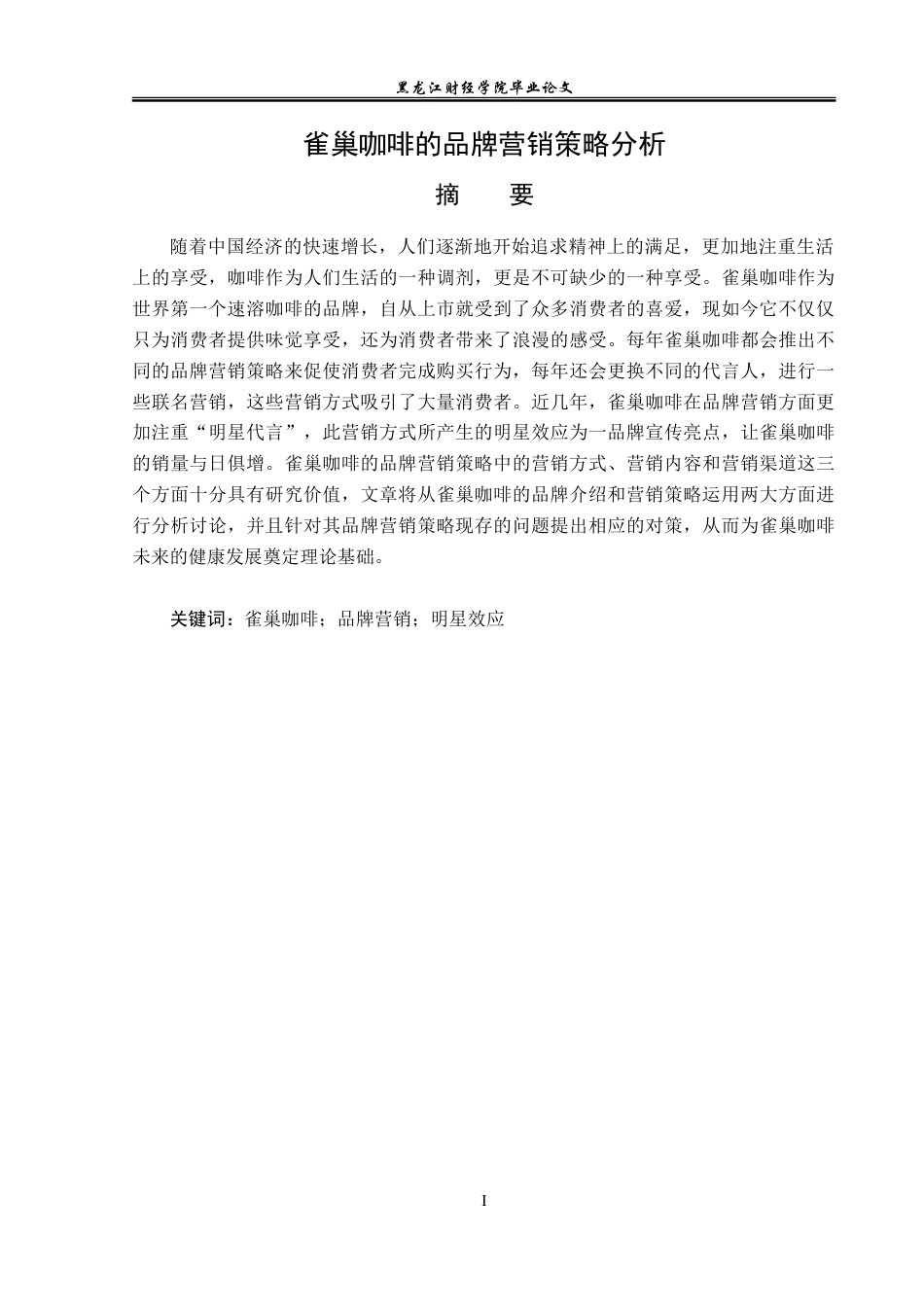 23年WP广告学-雀巢咖啡的品牌营销策略分析-2019511949-殷敏捷.doc_第2页