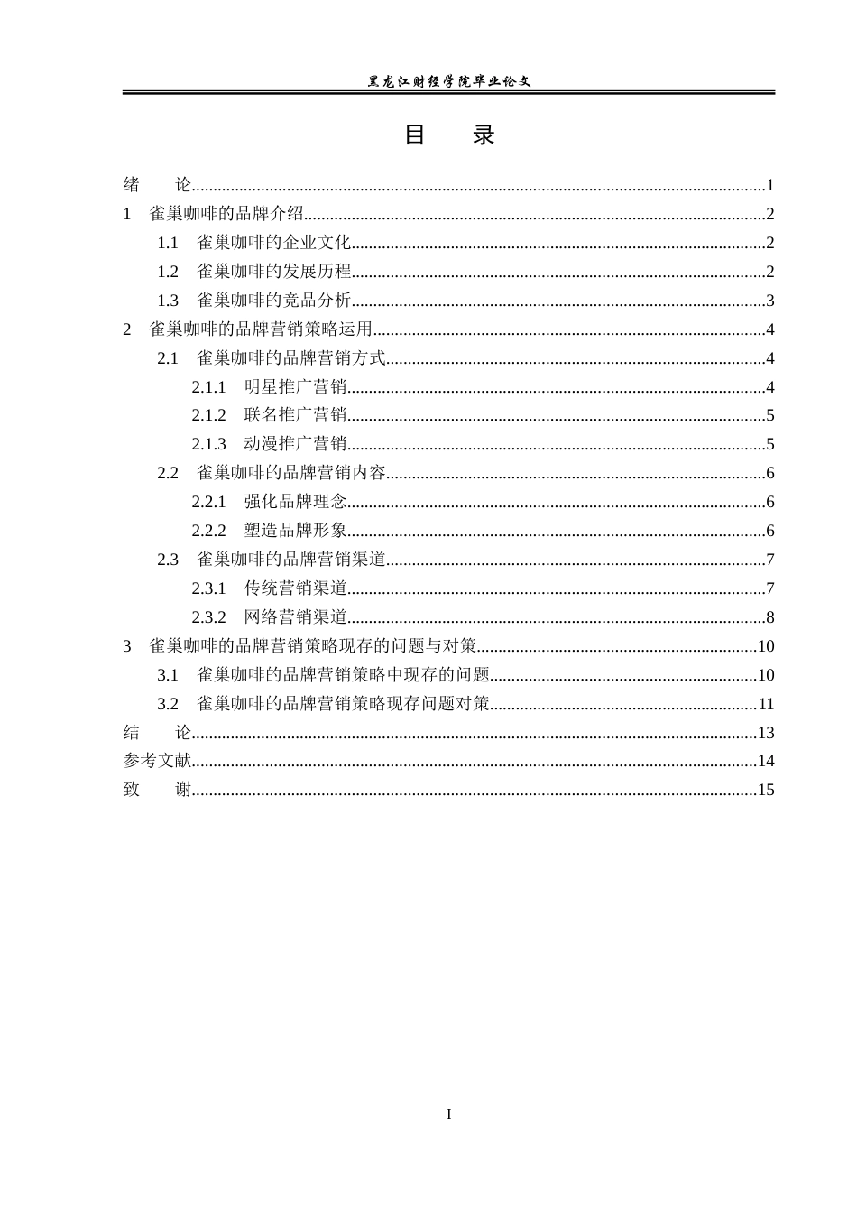 23年WP广告学-雀巢咖啡的品牌营销策略分析-2019511949-殷敏捷.doc_第4页