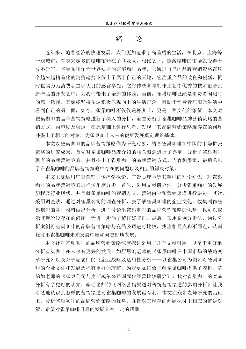 23年WP广告学-雀巢咖啡的品牌营销策略分析-2019511949-殷敏捷.doc_第5页