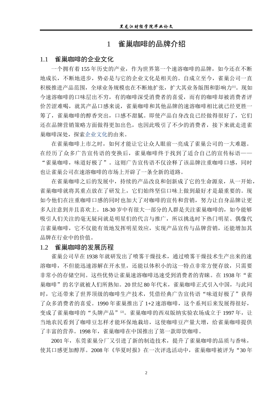 23年WP广告学-雀巢咖啡的品牌营销策略分析-2019511949-殷敏捷.doc_第6页
