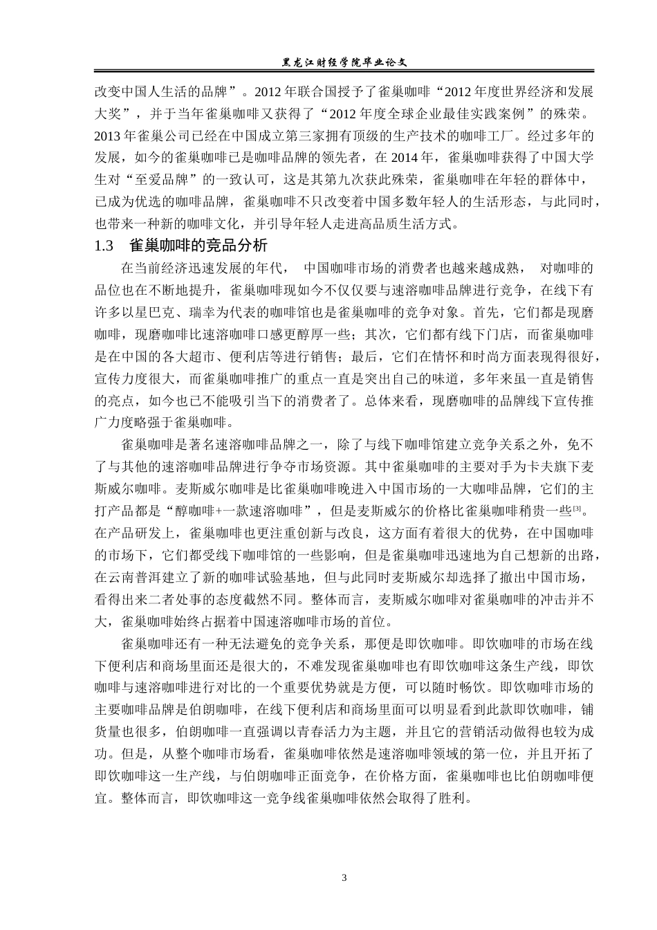 23年WP广告学-雀巢咖啡的品牌营销策略分析-2019511949-殷敏捷.doc_第7页