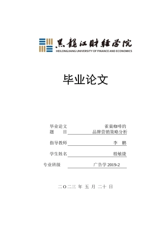 23年WP广告学-雀巢咖啡的品牌营销策略分析-2019511949-殷敏捷.doc