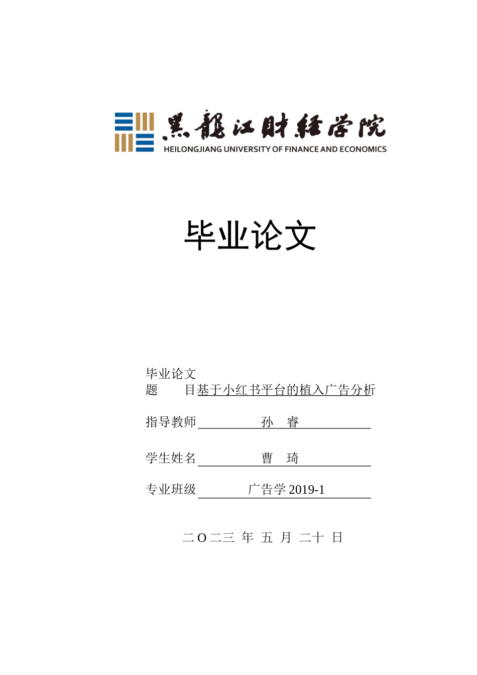23年WP广告学-基于小红书平台的植入广告分析-2019512764-曹琦.doc_第1页