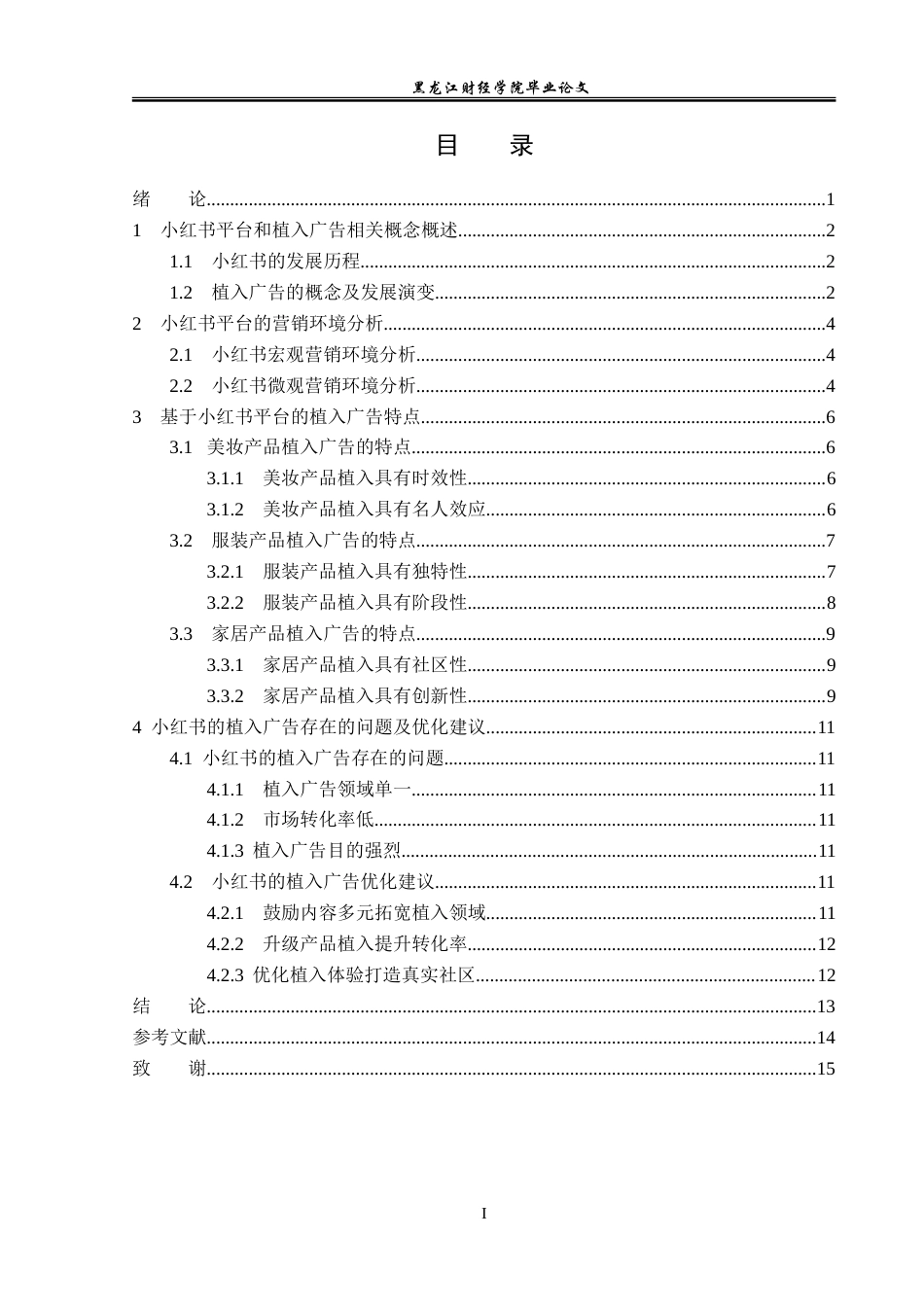 23年WP广告学-基于小红书平台的植入广告分析-2019512764-曹琦.doc_第4页