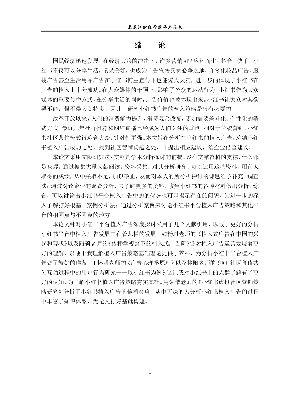 23年WP广告学-基于小红书平台的植入广告分析-2019512764-曹琦.doc_第5页