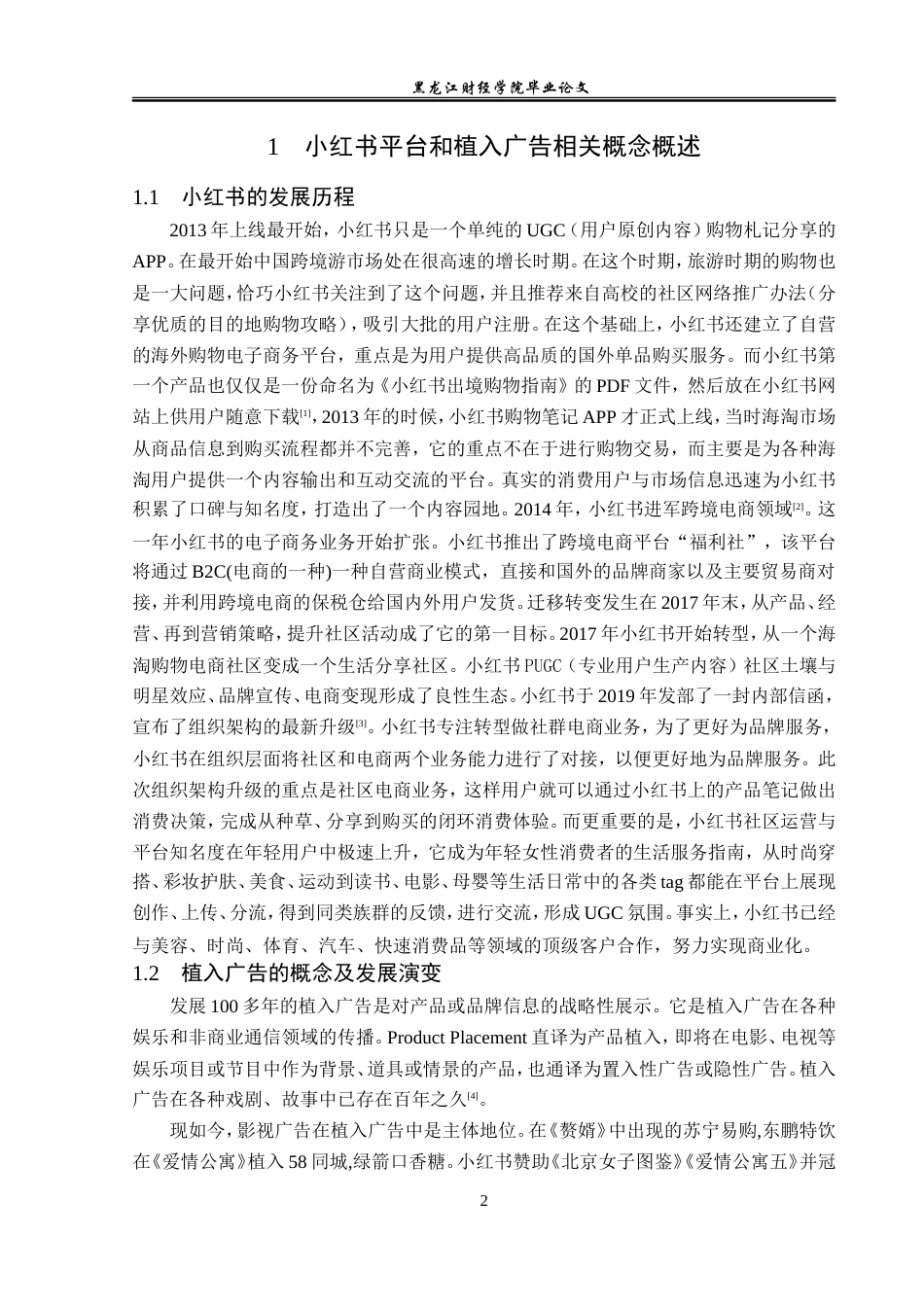 23年WP广告学-基于小红书平台的植入广告分析-2019512764-曹琦.doc_第6页