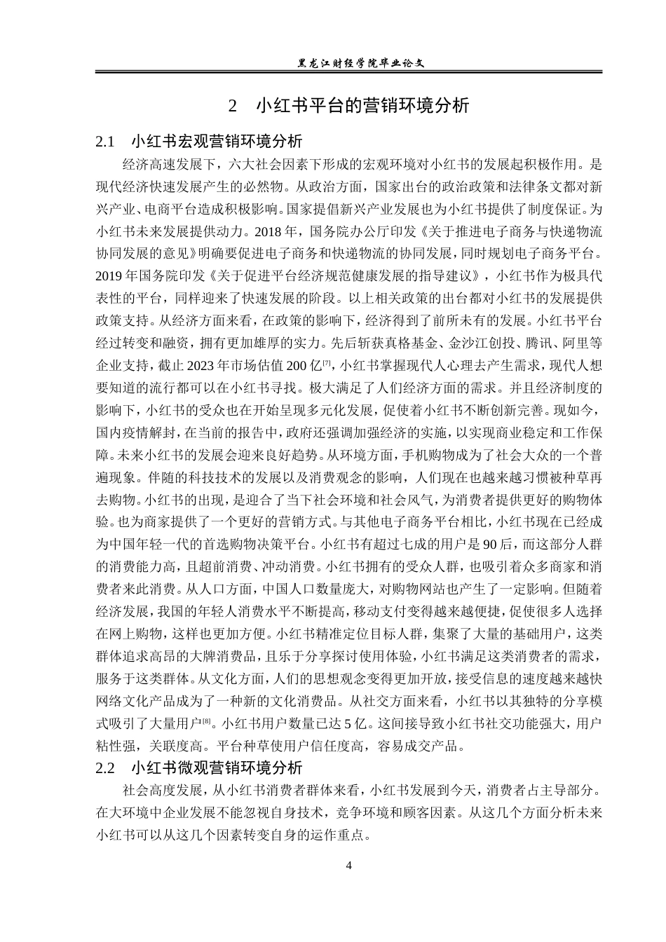 23年WP广告学-基于小红书平台的植入广告分析-2019512764-曹琦.doc_第8页