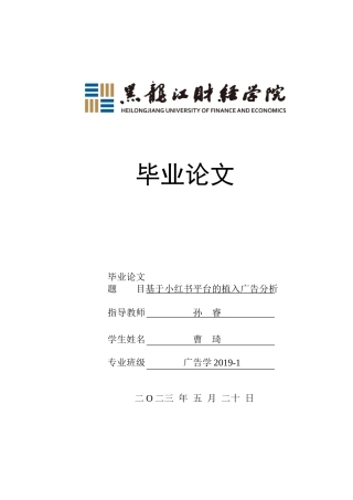 23年WP广告学-基于小红书平台的植入广告分析-2019512764-曹琦.doc