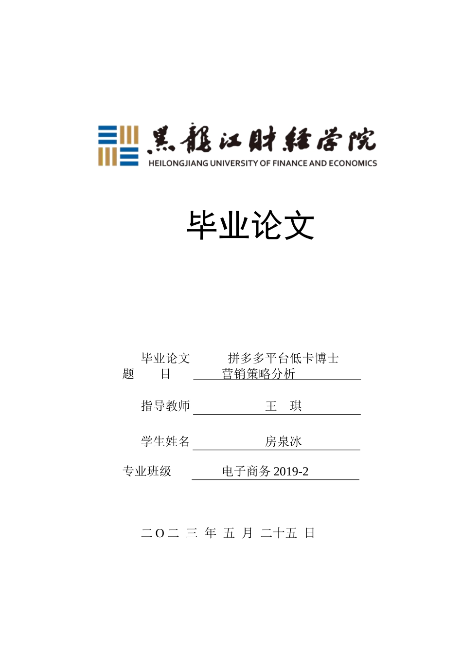 23年WP电子商务-基于拼多多平台低卡博士的营销策略分析-2019511716-房泉冰.docx_第1页