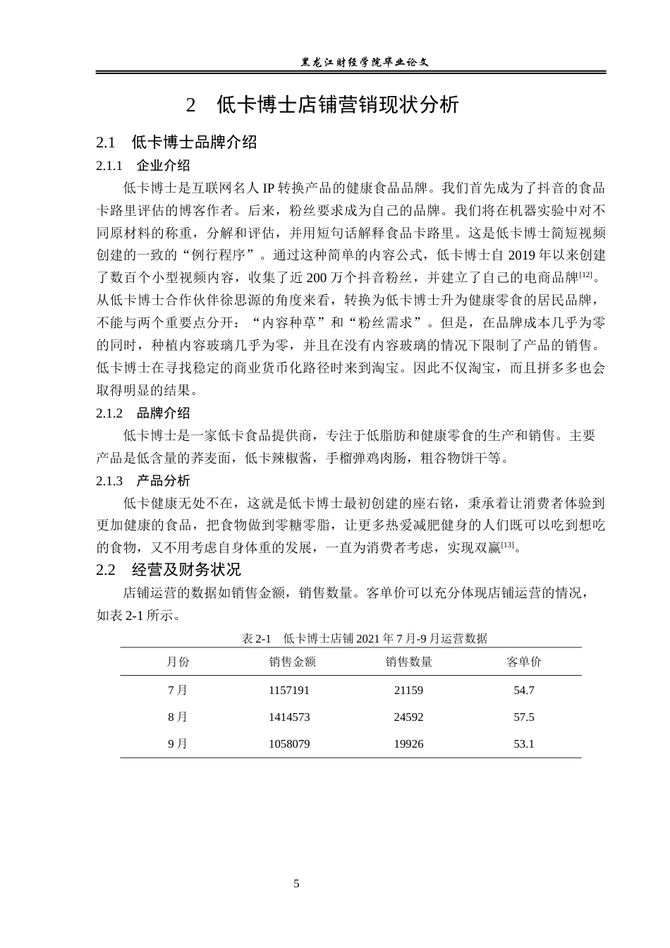 23年WP电子商务-基于拼多多平台低卡博士的营销策略分析-2019511716-房泉冰.docx_第10页