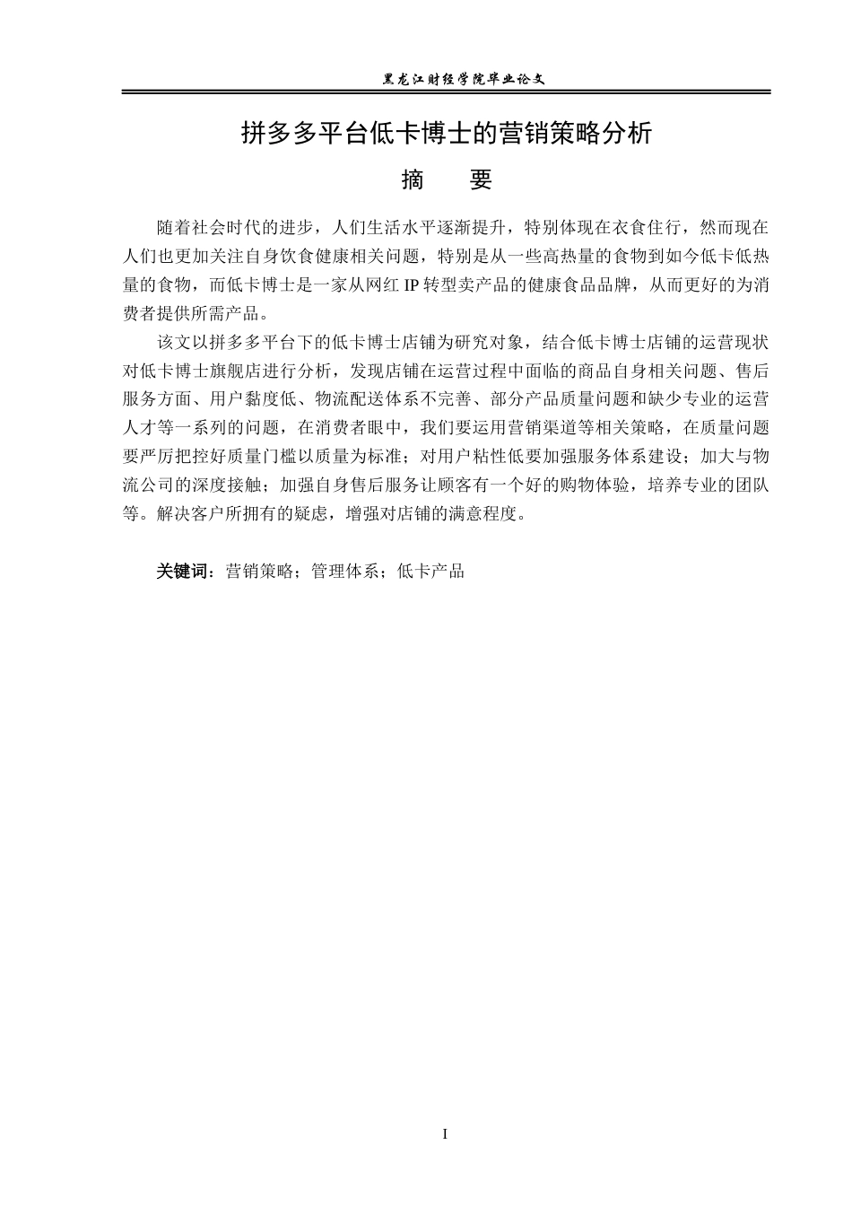 23年WP电子商务-基于拼多多平台低卡博士的营销策略分析-2019511716-房泉冰.docx_第2页