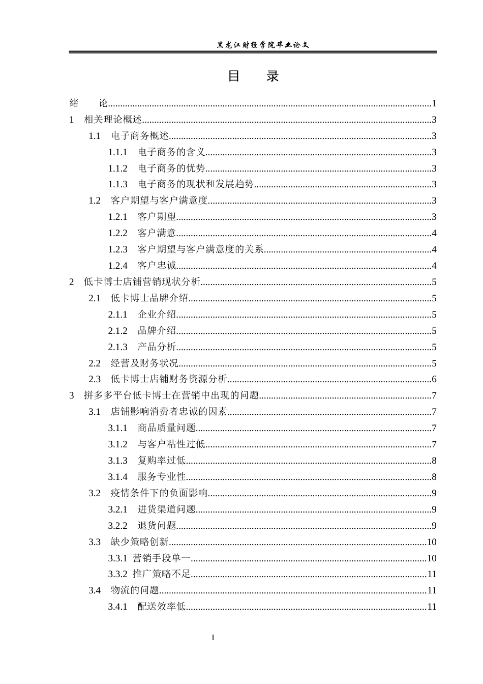 23年WP电子商务-基于拼多多平台低卡博士的营销策略分析-2019511716-房泉冰.docx_第4页
